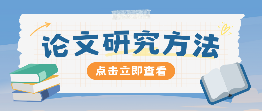 掌握关键研究方法：提升论文质量和说服力的学术指南